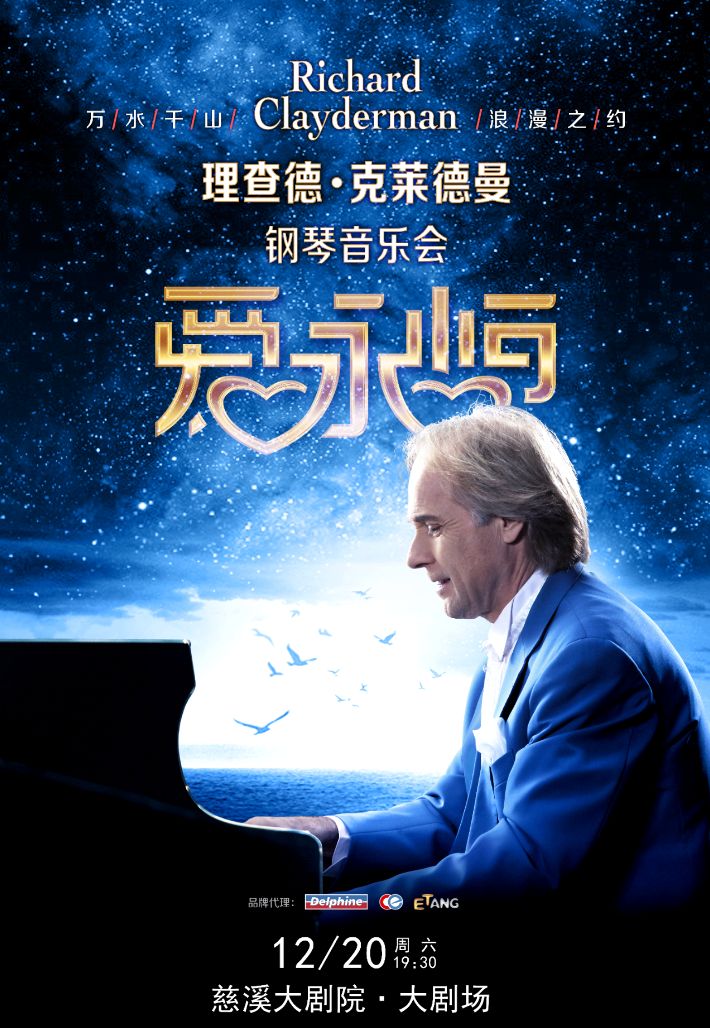 】《愛?永恒》理查德·克萊德曼鋼琴音樂會慈溪站