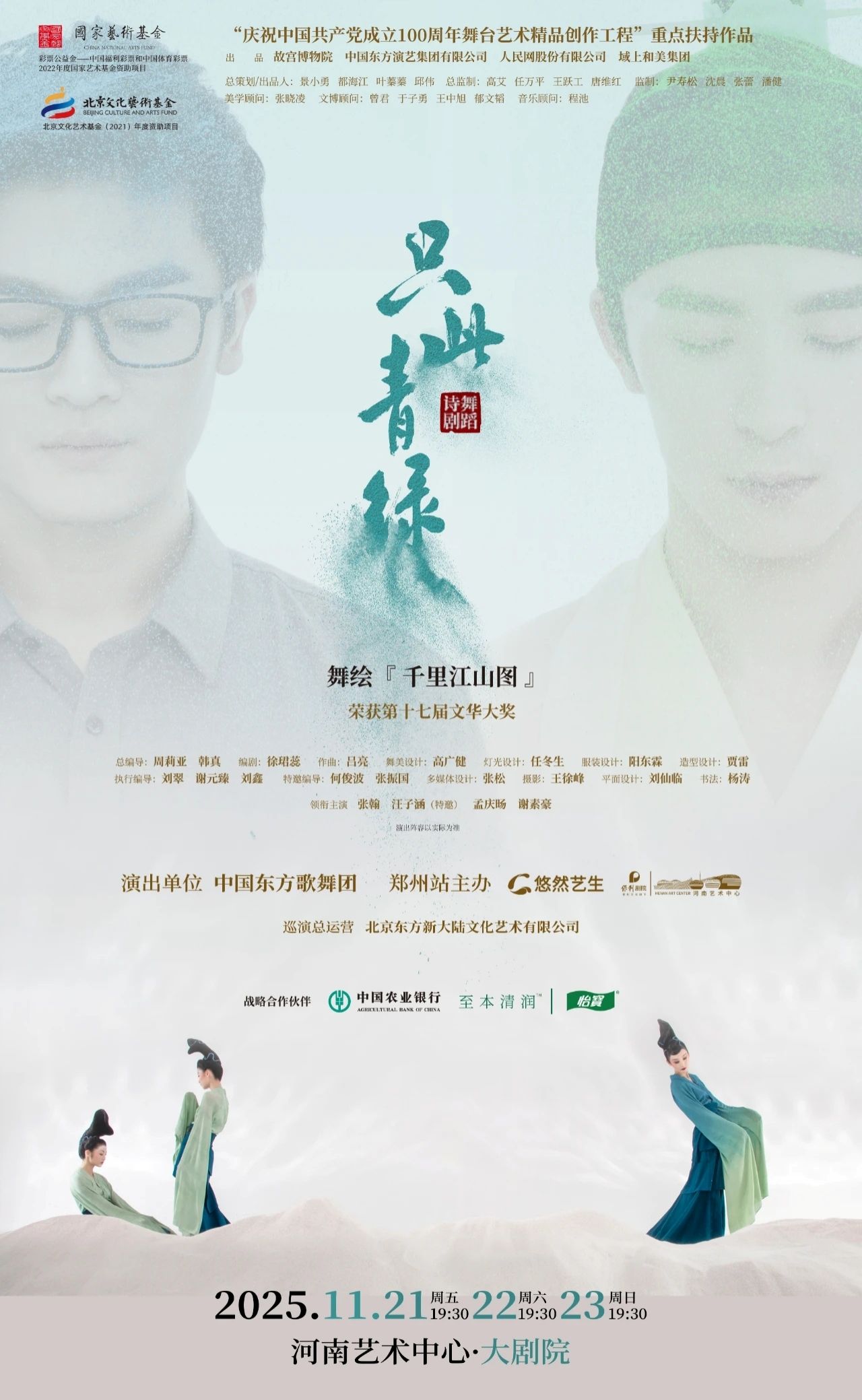 舞蹈詩(shī)劇《只此青綠》鄭州站