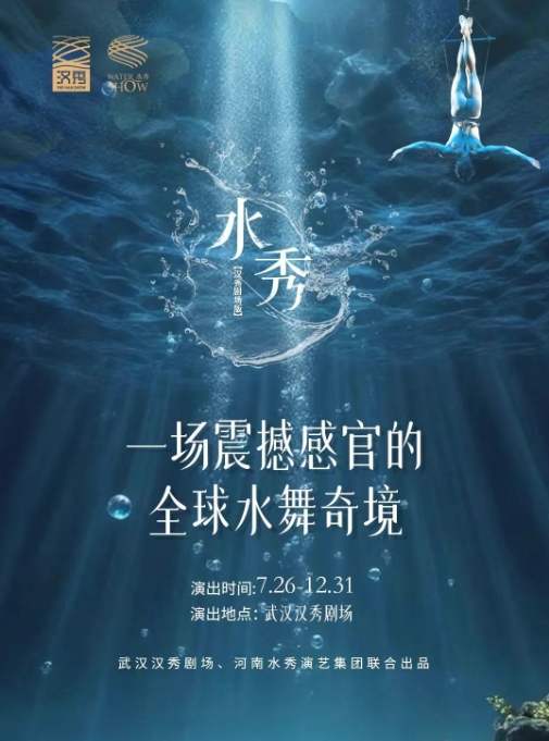 【武汉】汉秀剧场版《水秀》