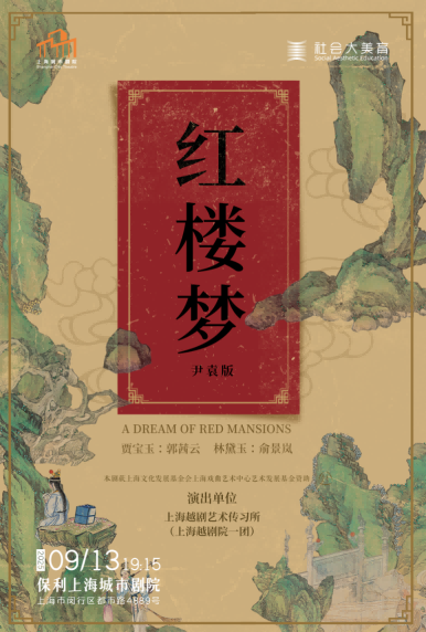 【上海】越剧《红楼梦》（尹袁版）