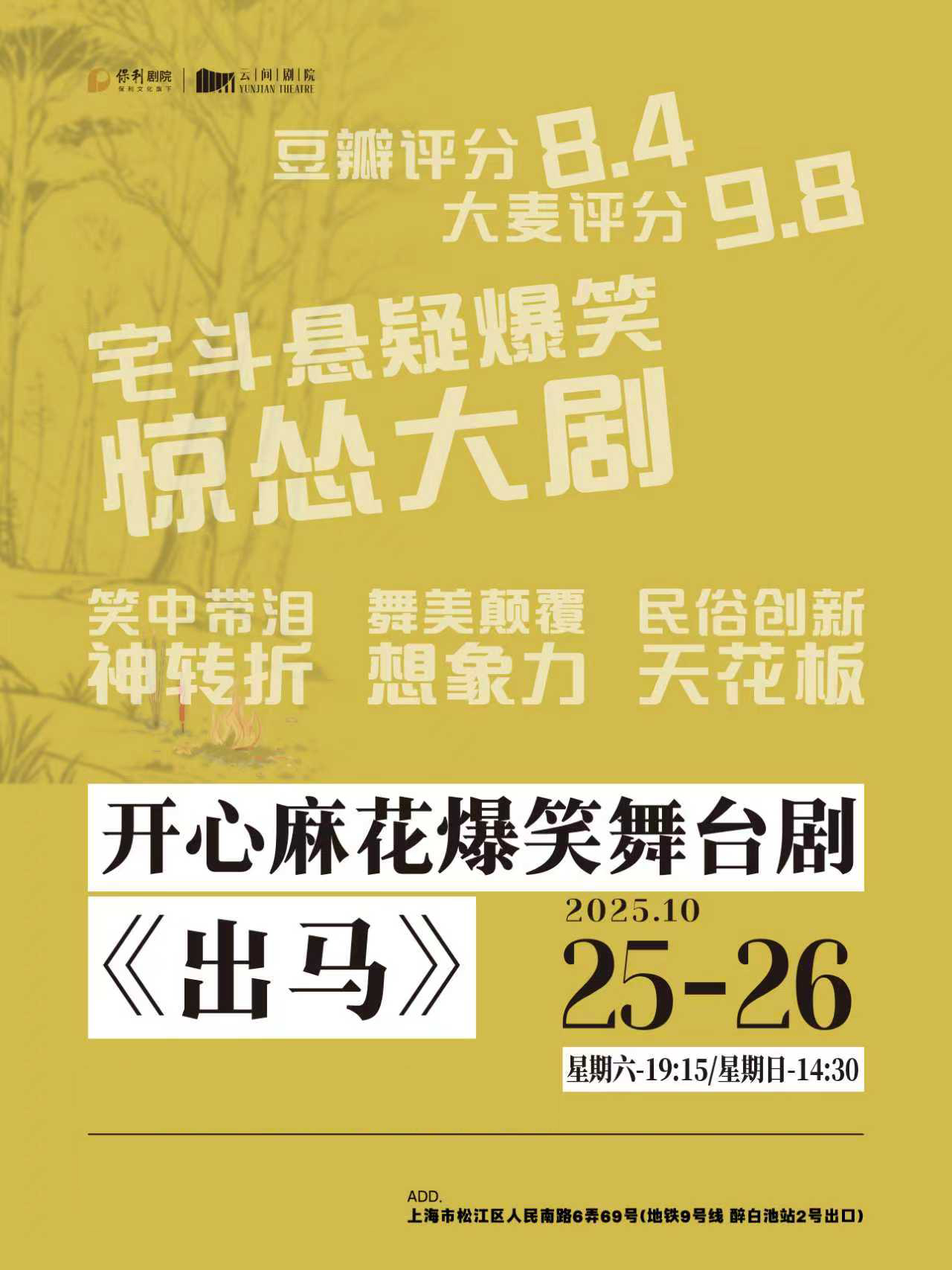 開心麻花喜劇《出馬》上海站