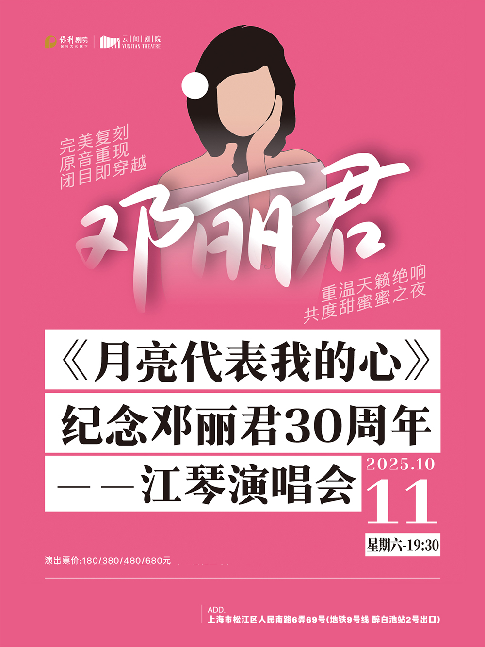 【上海】《月亮代表我的心》纪念邓丽君30周年——江琴演唱会