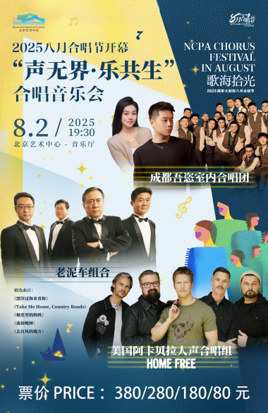【北京】“声无界·乐共生”合唱音乐会