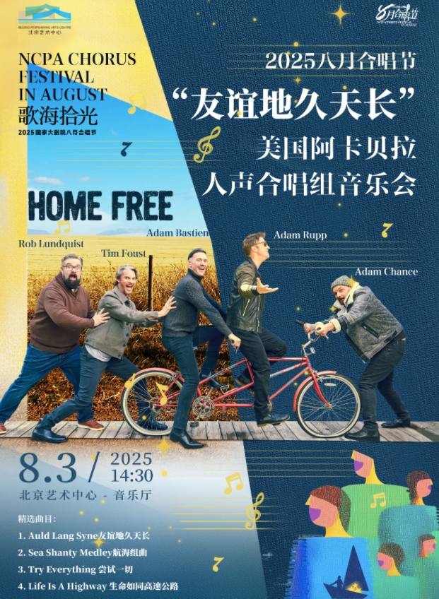 【北京】“友誼地久天長”美國阿卡貝拉人聲合唱組音樂會