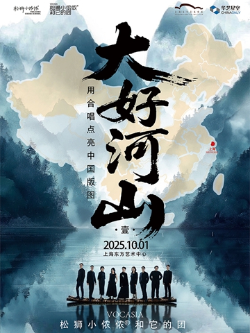 【上海】大好河山——松狮小侬侬和它的团2025年合唱音乐会