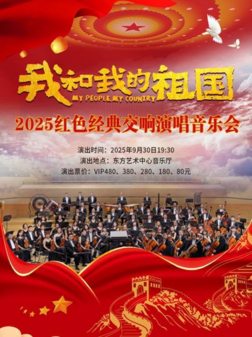 我和我的祖国-2025红色经典交响演唱音乐会上海站