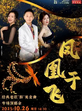 【苏州】《凤凰于飞》经典老歌——“醉”美金曲专场音乐会