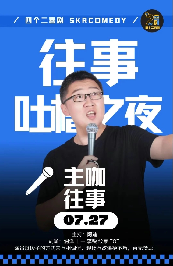 【杭州】往事《吐槽之夜》吐槽解压爆笑不断【免费停车2H】四个二喜剧@滨江银泰
