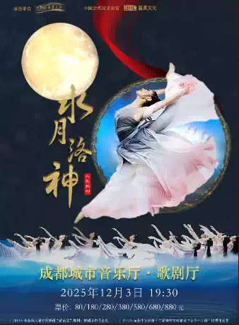 【成都】大型舞劇《水月洛神》
