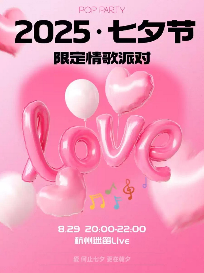 【杭州】七夕节情歌音乐会 歌手弹唱+DJ表演@PopParty