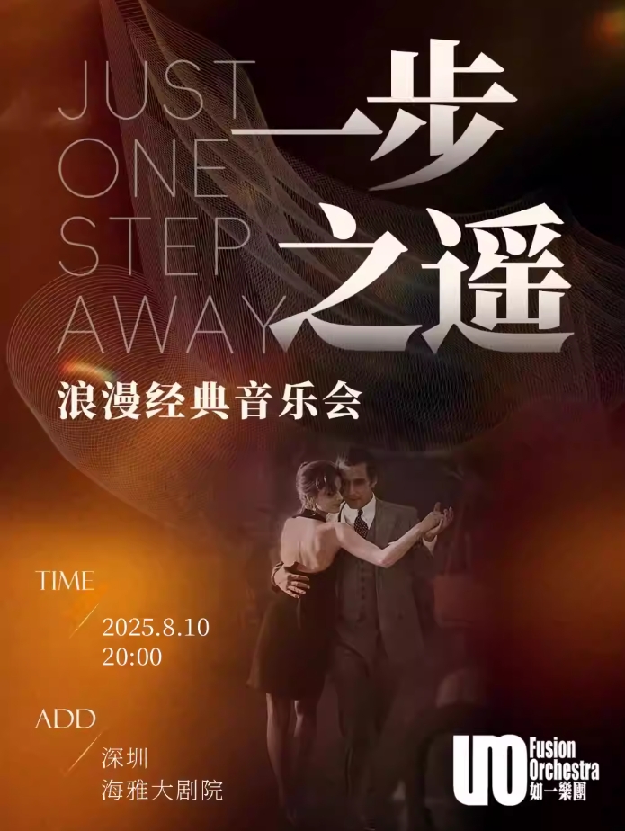 【深圳】一步之遥·浪漫经典音乐会