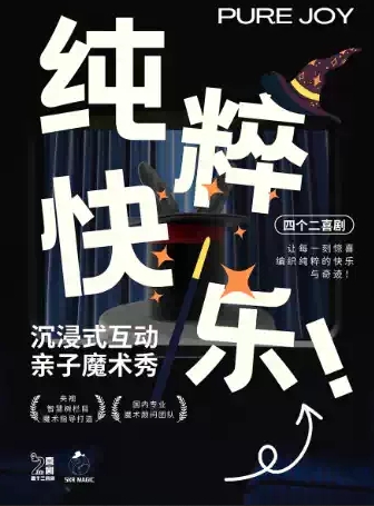【杭州】四个二喜剧《纯粹快乐》魔术脱口秀专场秀 | 沉浸式互动表演【免费停车2H】@滨江银泰