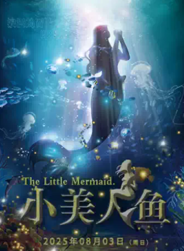【上海】【早鸟特惠】DramaKids抓马亲子·梦幻励志童话剧《小美人鱼》