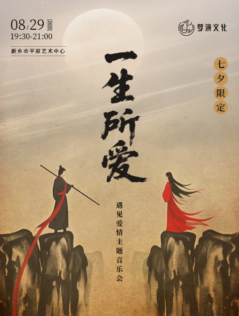 新鄉(xiāng)《一生所愛(ài)》遇見(jiàn)愛(ài)情音樂(lè)會(huì)