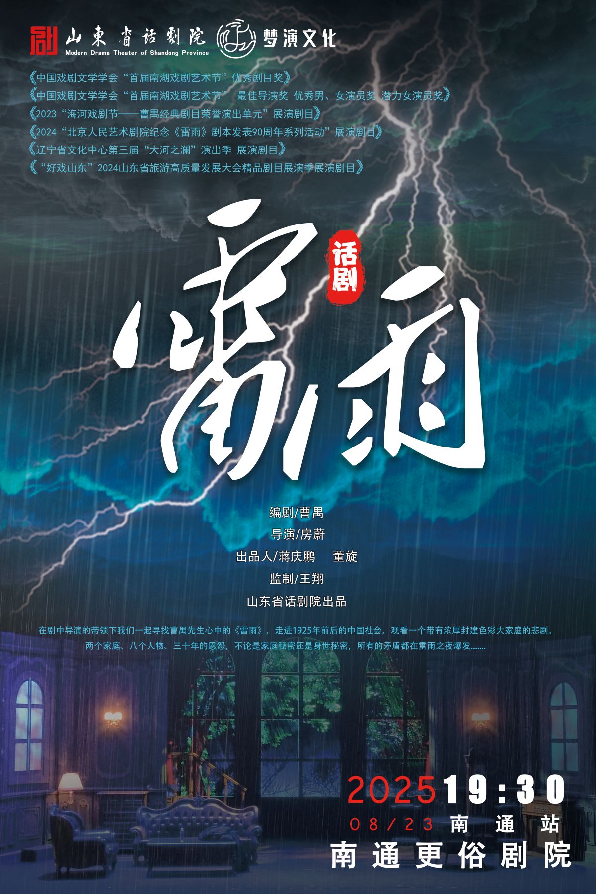 山東省話劇院曹禺經(jīng)典話劇《雷雨》南通站
