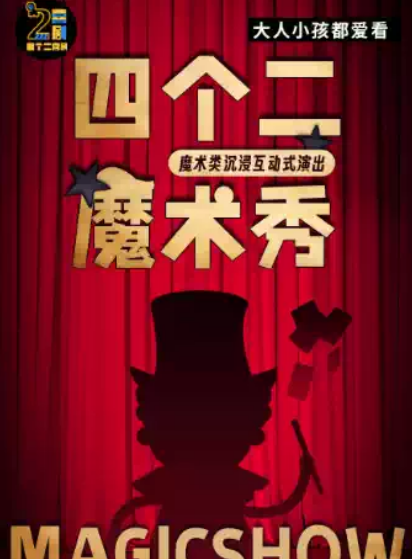 杭州四個二喜劇歡樂親子魔術(shù)秀