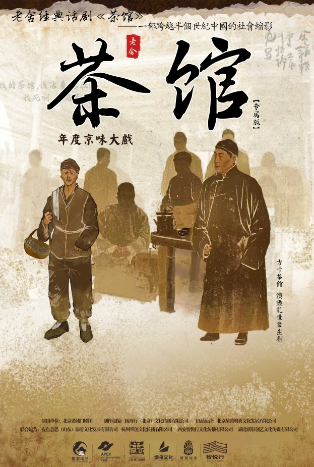 【昆明】年度京味大戏·老舍经典话剧《茶馆》全国巡演