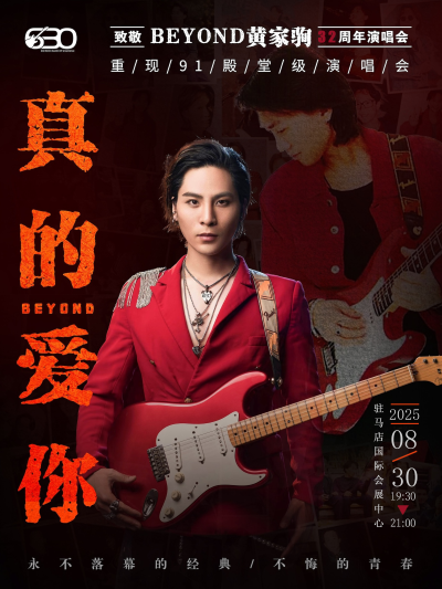 駐馬店《真的愛你》致敬BEYOND演唱會(huì)