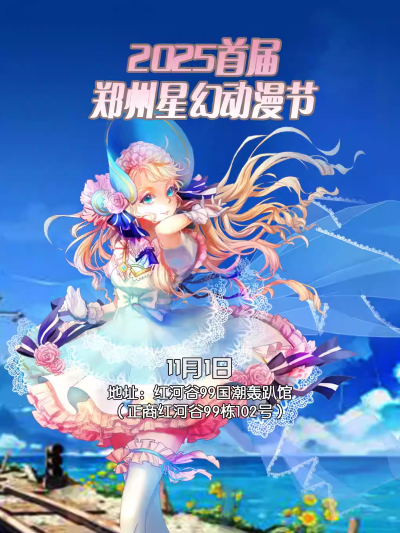 【郑州】2025首届郑州星幻动漫节【郑州漫展】