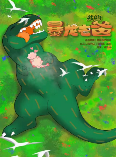 兒童劇《我的暴龍老爸》成都站