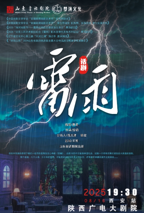 话剧《雷雨》西安站