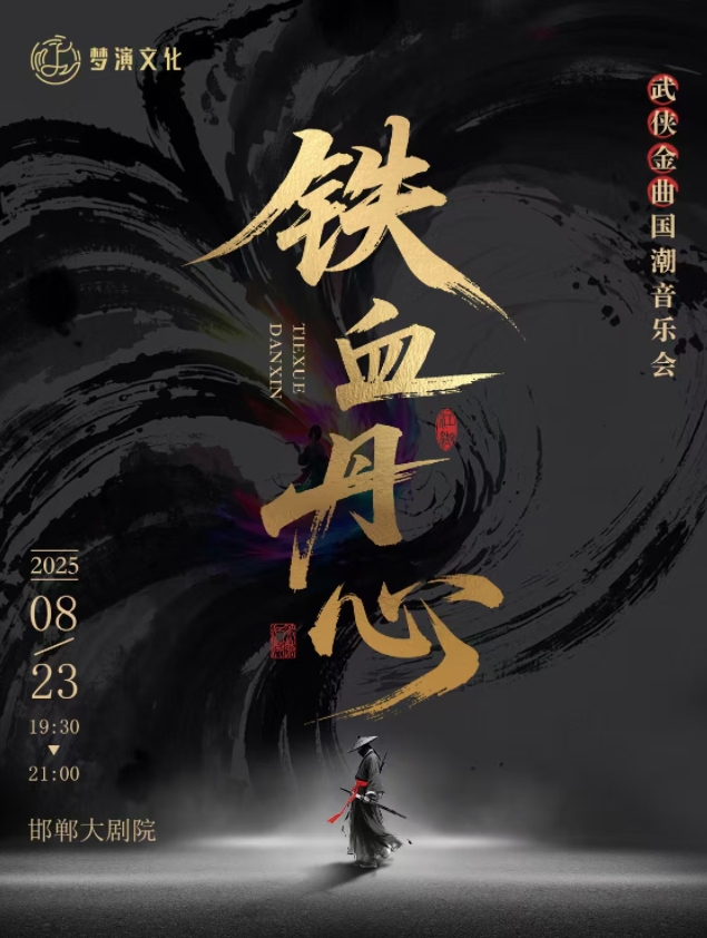 《鐵血丹心》武俠金曲國潮音樂會邯鄲站