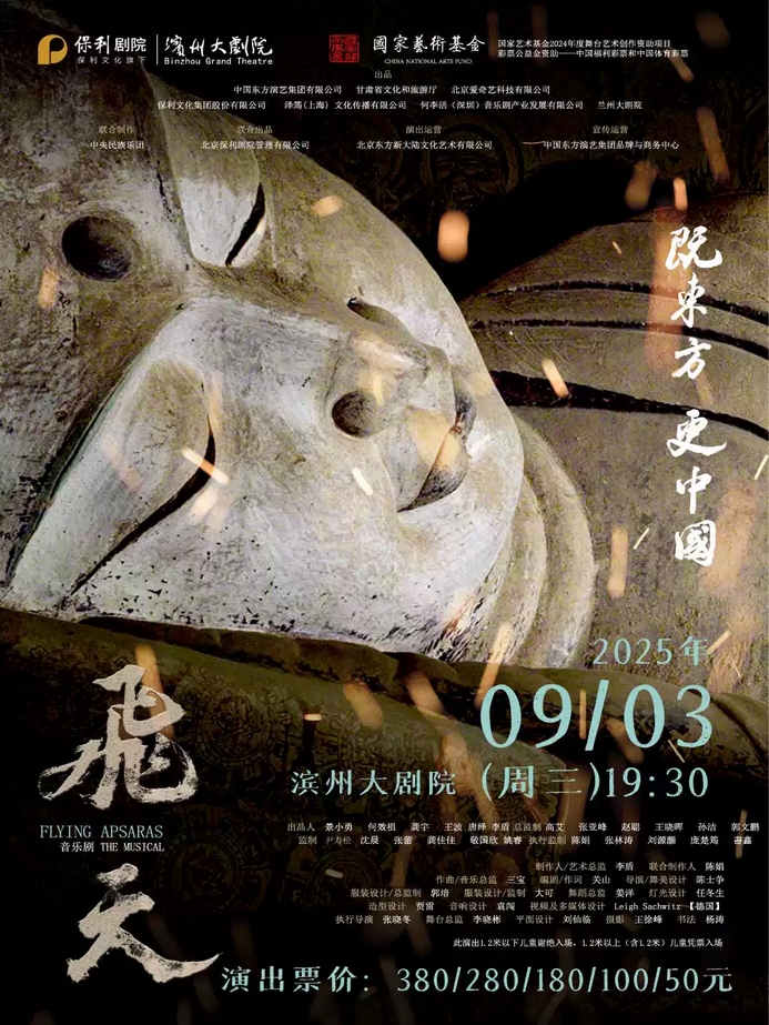 音乐剧《飞天》滨州站