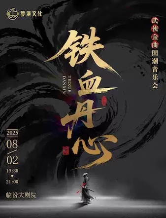 《铁血丹心》武侠金曲国潮音乐会临汾站