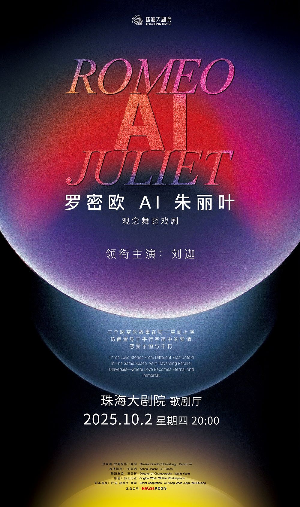 觀念舞蹈戲劇《羅密歐AI朱麗葉》珠海站