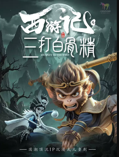 【深圳】【9月6日】大型古典神话儿童剧 《西游记之三打白骨精》