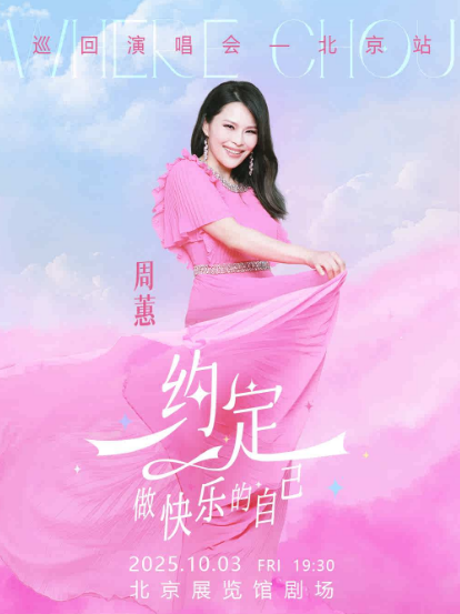 北京周蕙《約定-做快樂(lè)的自己》2025演唱會(huì)