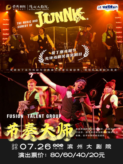 戏剧《JUNNK节奏大师》滨州站