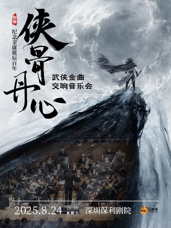 【深圳】“俠骨丹心”紀(jì)念金庸誕辰百年 武俠金曲交響音樂(lè)會(huì)