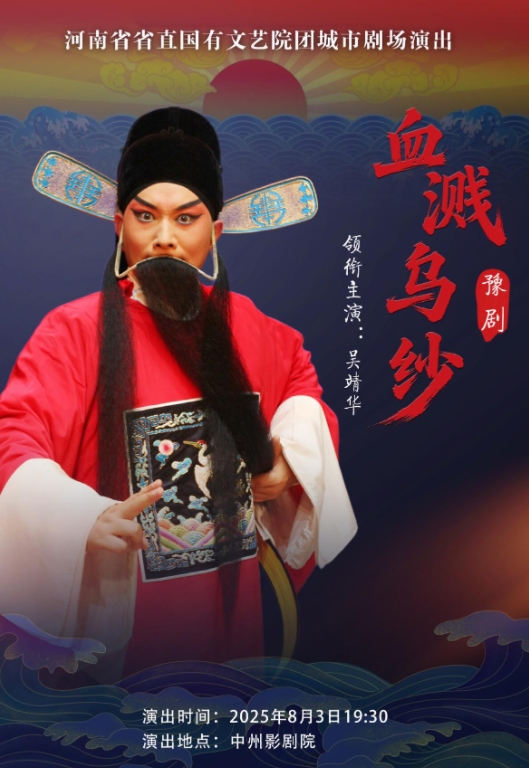豫剧《血溅乌纱》郑州站