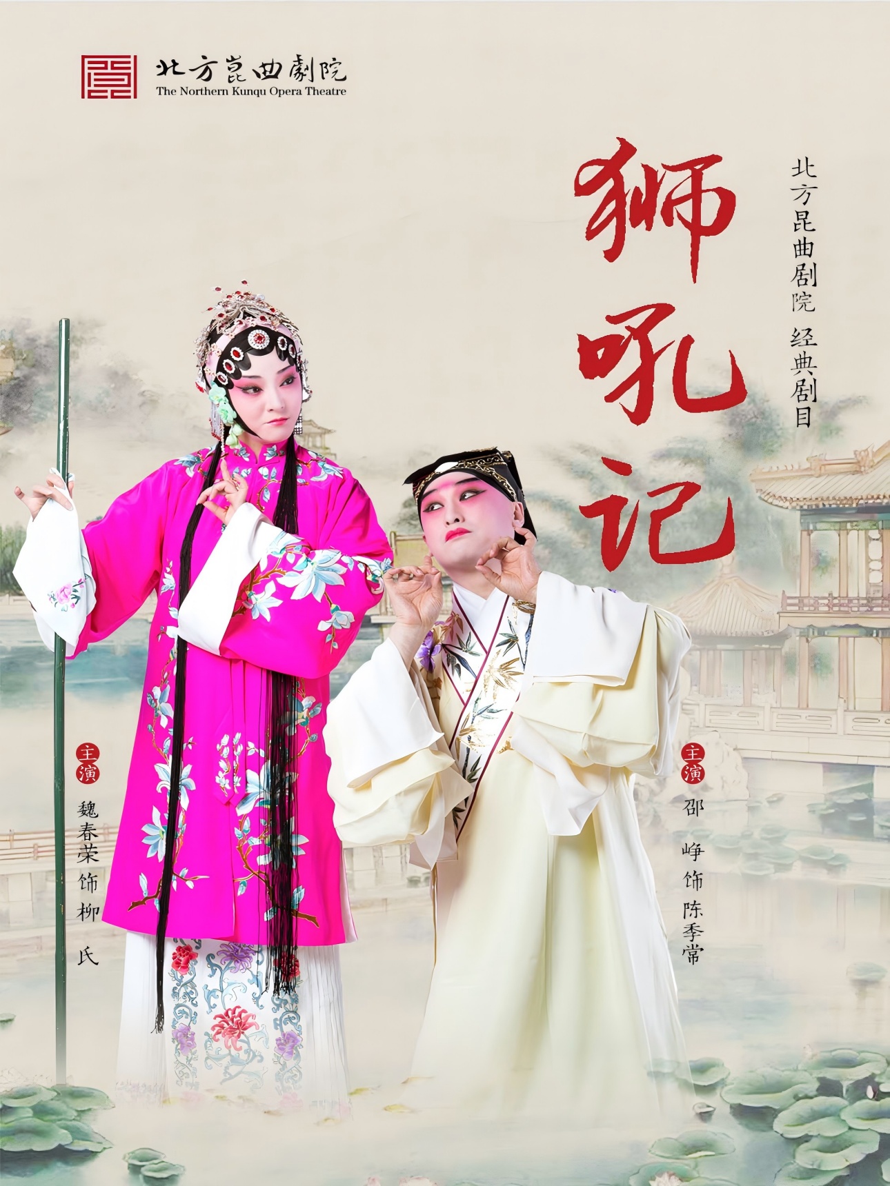 北方昆曲剧院《狮吼记》北京站
