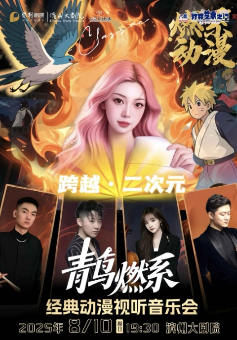燃系经典动漫视听音乐会滨洲站