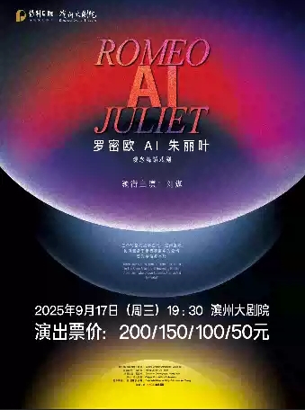 观念舞蹈戏剧《罗密欧AI朱丽叶》滨州站