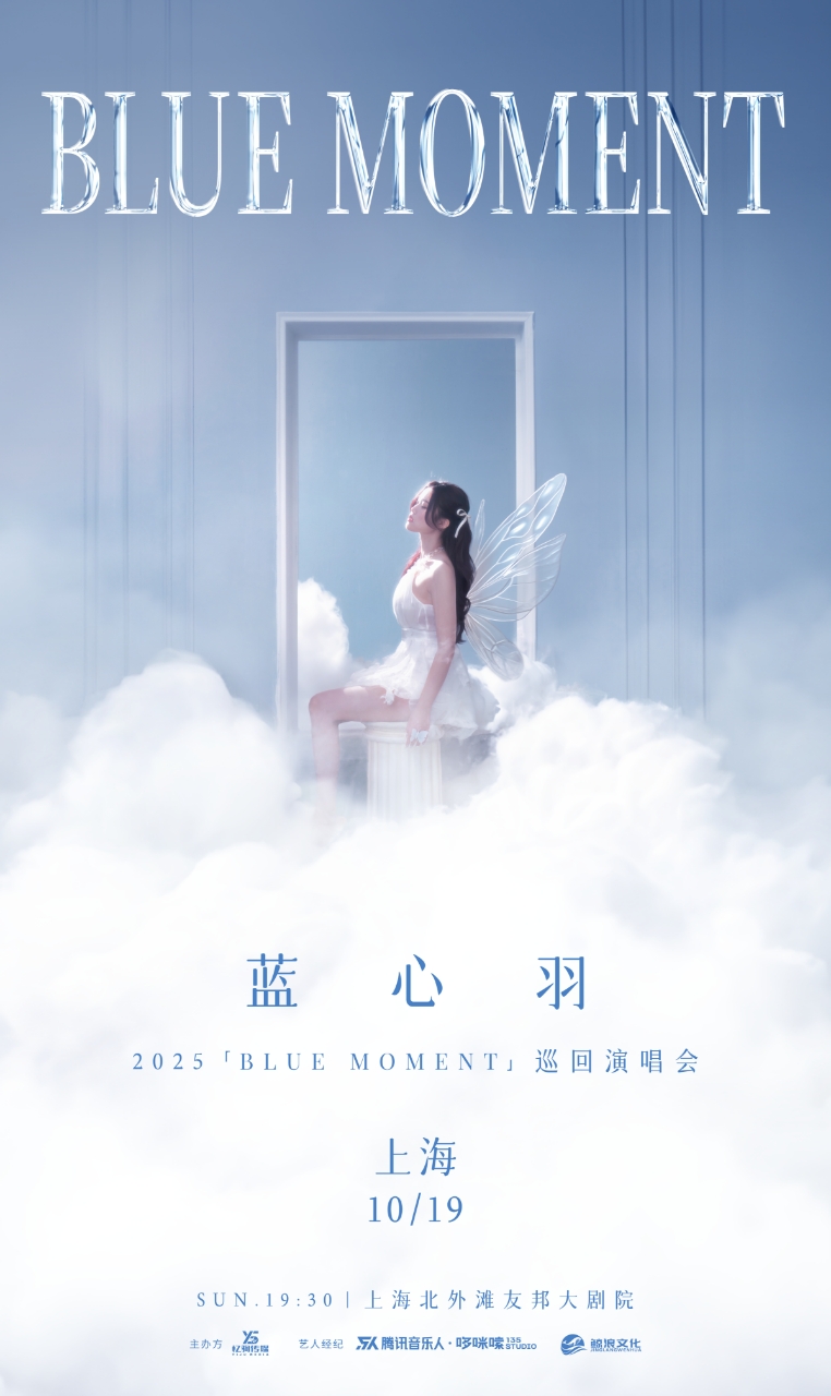 【上海】蓝心羽2025「BLUE MOMENT」巡回演唱会