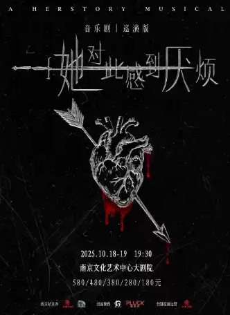 音樂劇《她對此感到厭煩》南京站