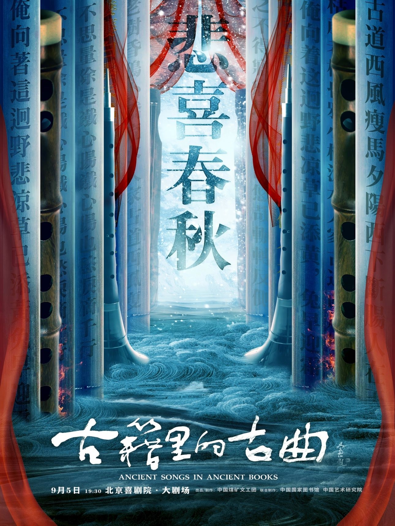 【北京】《古籍里的古曲》系列音乐会之《悲喜春秋》