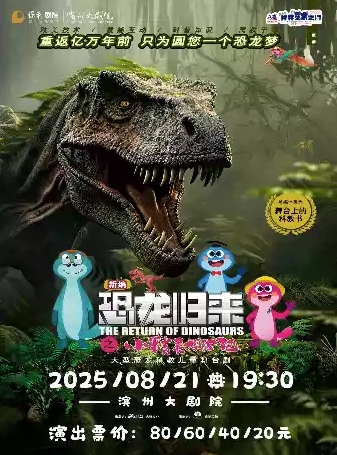 儿童剧《恐龙归来之小精灵探险记》滨州站