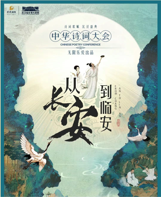 舞臺(tái)劇《從長(zhǎng)安到臨安—中華詩(shī)詞大會(huì)》武漢站
