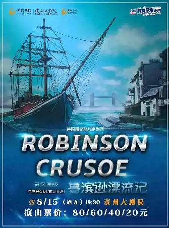 儿童剧《鲁滨逊漂流记》滨州站