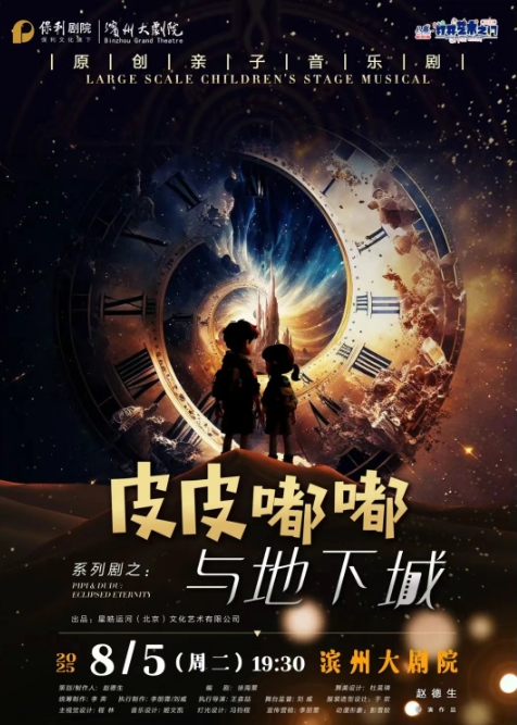親子劇《皮皮嘟嘟與地下城》濱州站