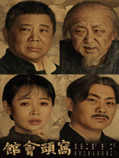 話劇《窩頭會(huì)館》武漢站