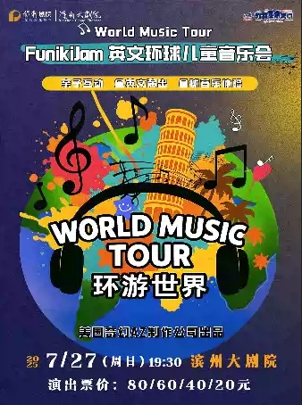 Funikijam英文環(huán)球兒童音樂(lè)會(huì)濱州站