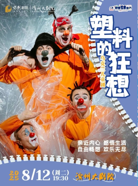 兒童劇《塑料的狂想》濱洲站