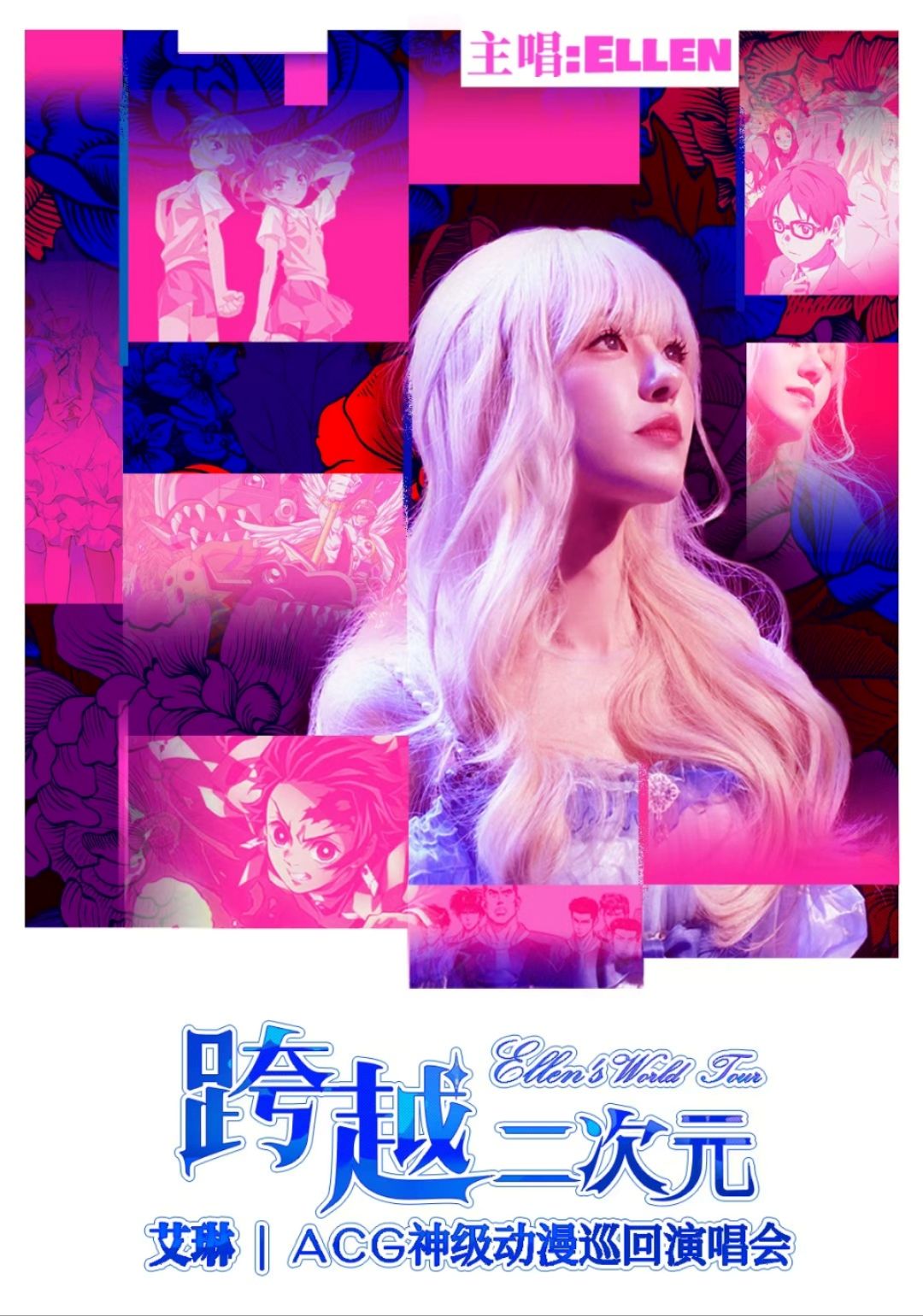 跨越二次元ACG神级动漫演唱会长沙站