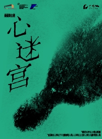 【北京】上海话剧艺术中心•悬疑舞台剧《心迷宫》