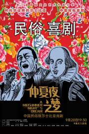 喜劇《仲夏夜之夢》青春版重慶站